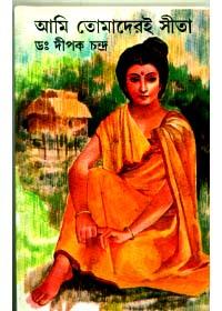 আমি তোমাদেরই সীতা