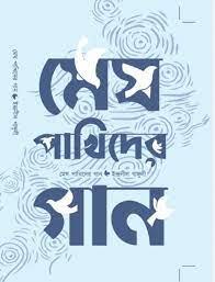 মেঘ পাখিদের গান