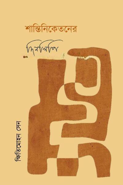 শান্তিনিকেতনের দিনলিপি