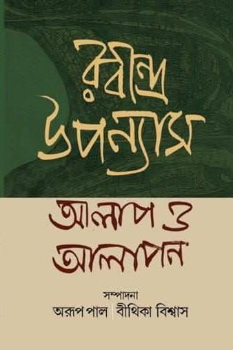 রবীন্দ্র উপন্যাস : আলাপ ও আলাপন
