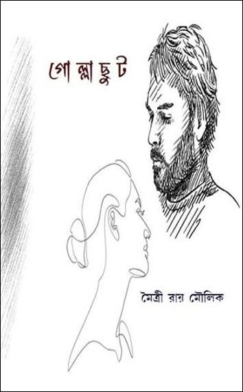 গোল্লাছুট