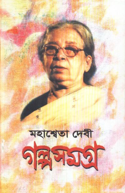 মহাশ্বেতা দেবী গল্পসমগ্র (১ - ৪) কম্বো প্যাক