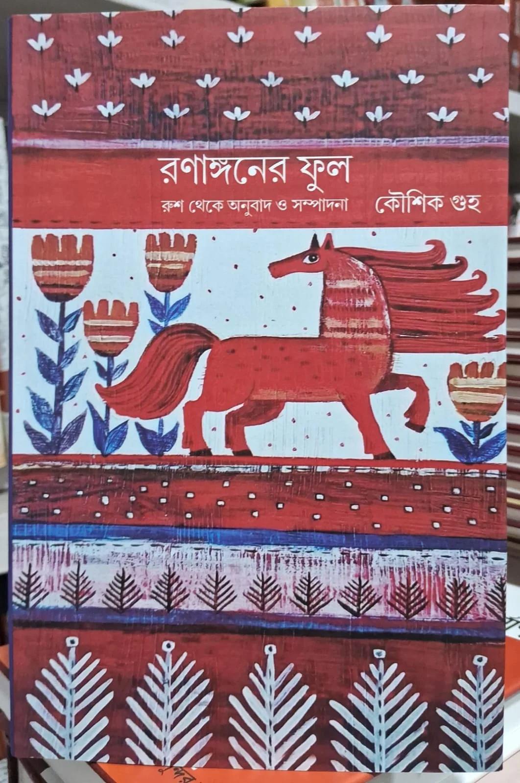 রনাঙ্গনের ফুল