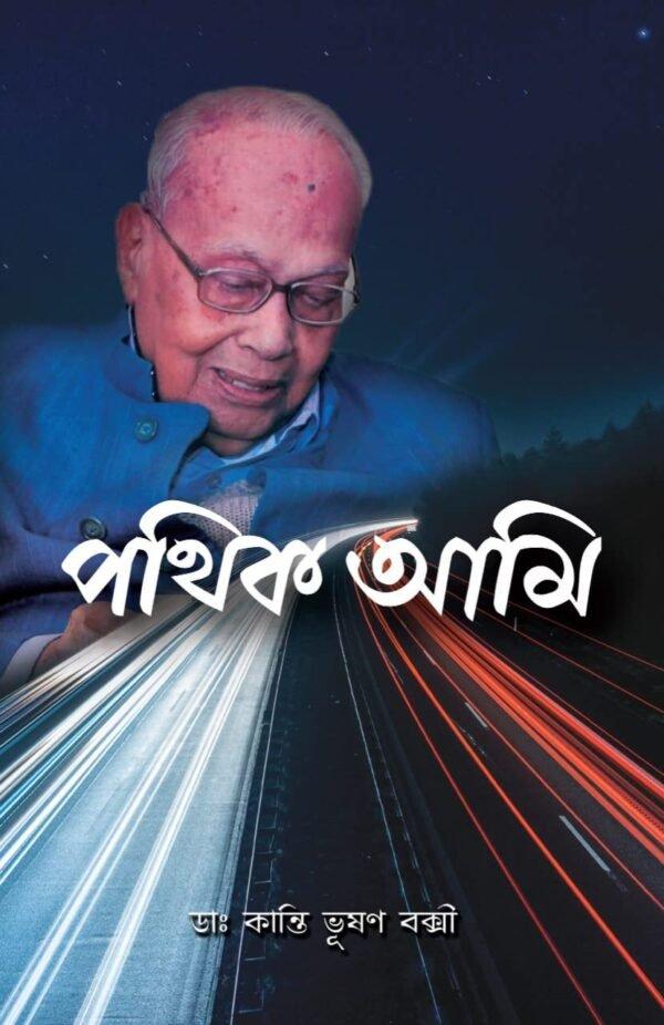 পথিক আমি