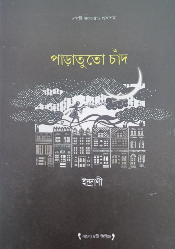 পাড়াতুতো চাঁদ