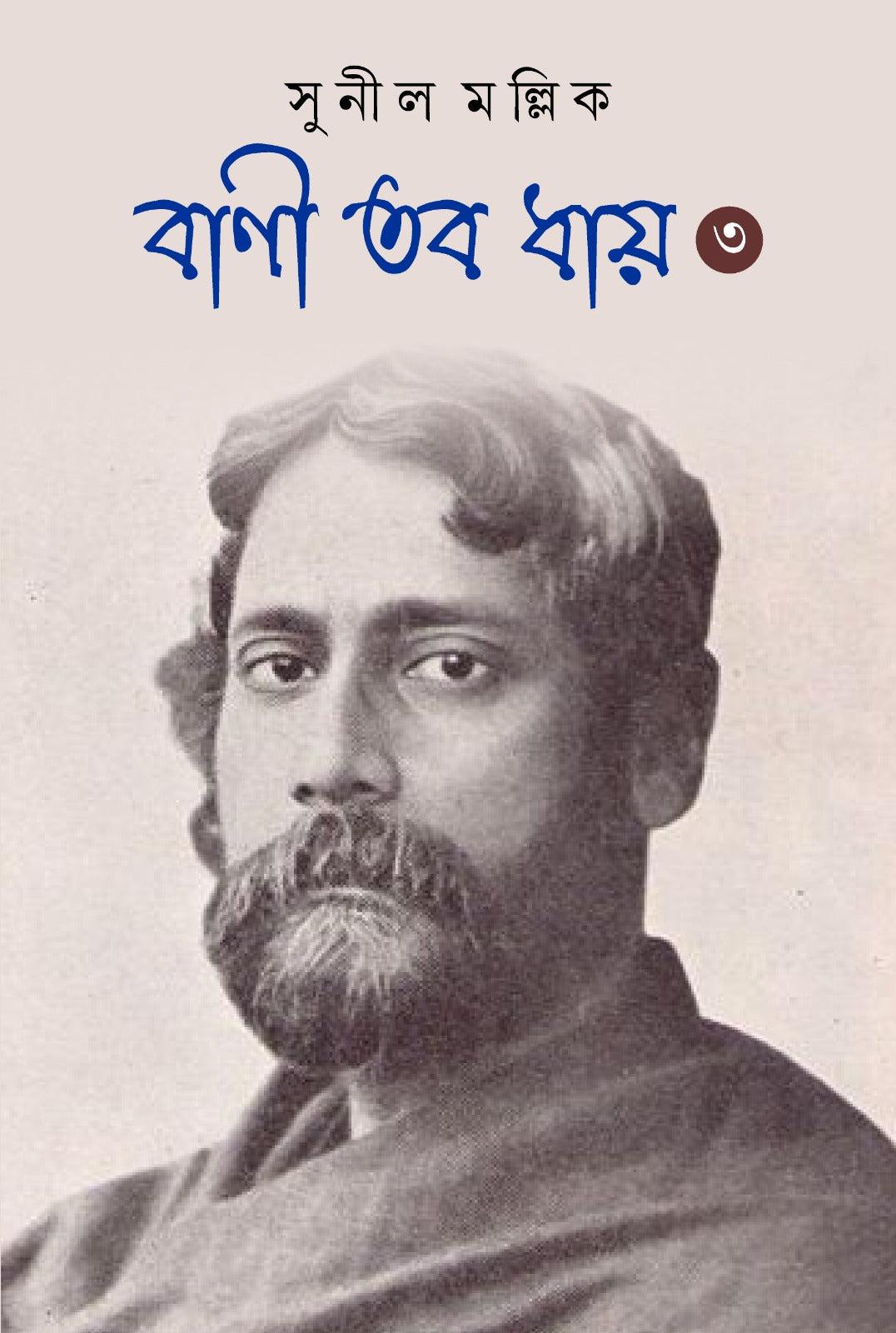 বাণী তব ধায় (খণ্ড ৩)