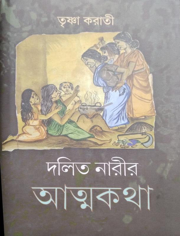 দলিত নারীর আত্মকথা