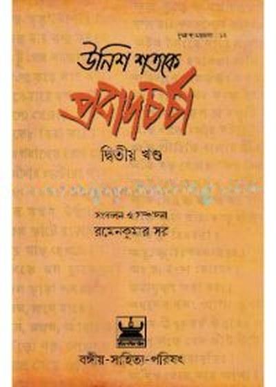 উনিশ শতকে প্রবাদচর্চা (দ্বিতীয় খণ্ড)