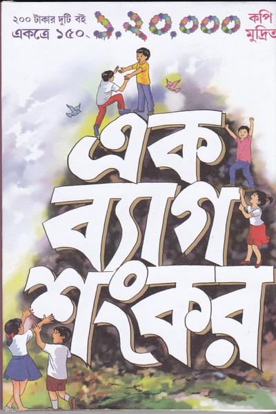 এক ব্যাগ শঙ্কর
