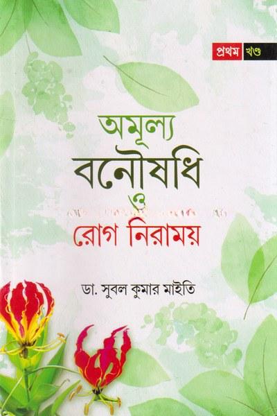 অমূল্য বনৌষধি ও রোগ নিরাময় (প্রথম খণ্ড)