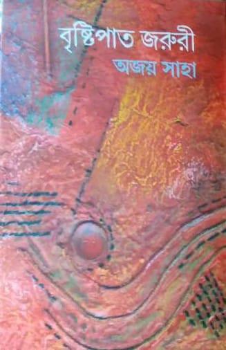 বৃষ্টিপাত জরুরী