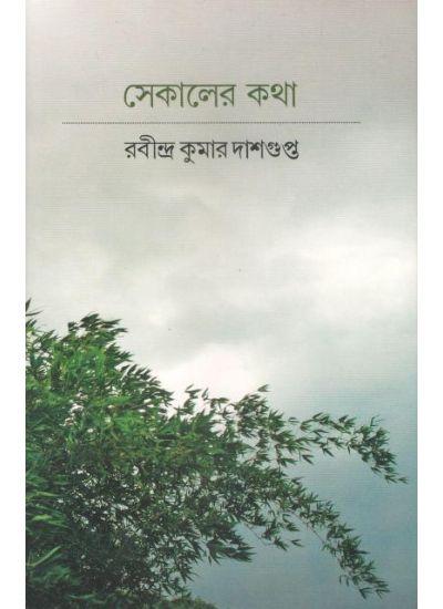 সেকালের কথা - রবীন্দ্রকুমার দাশগুপ্ত