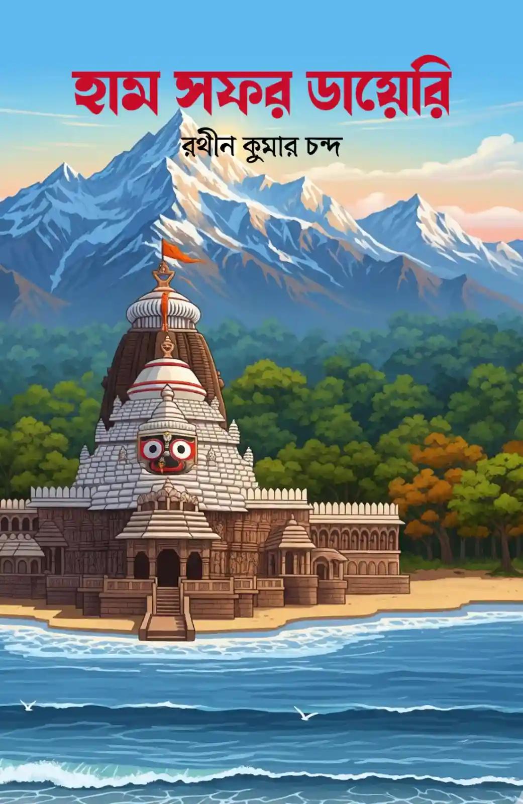 হাম সফর ডায়েরি