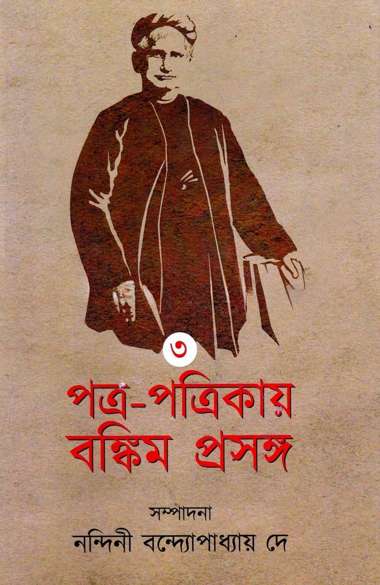 পত্র-পত্রিকায় বঙ্কিম প্রসঙ্গ ৩