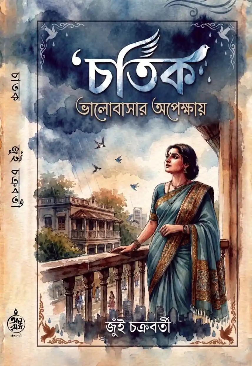 চাতক