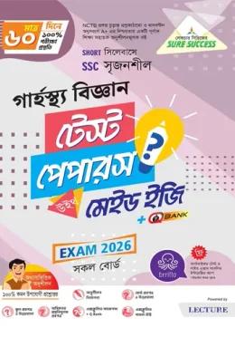 লেকচার এসএসসি গার্হস্থ্য বিজ্ঞান টেস্ট পেপারস মেইড ইজি ও সাজেশন্স - পরীক্ষা ২০২৬