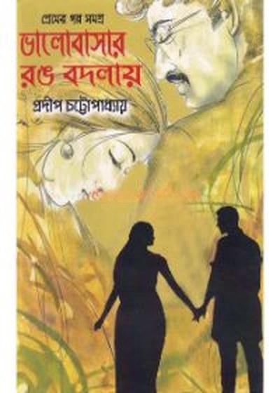ভালোবাসার রঙ বদলায়