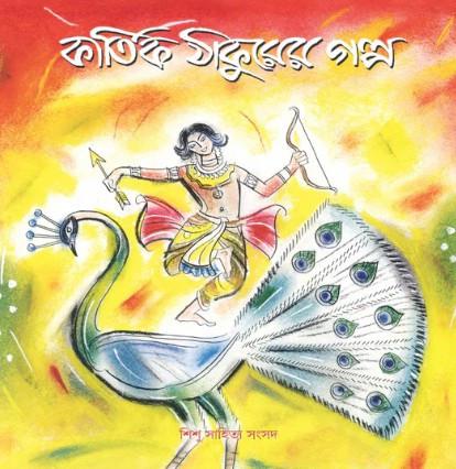 কার্তিক ঠাকুরের গল্প