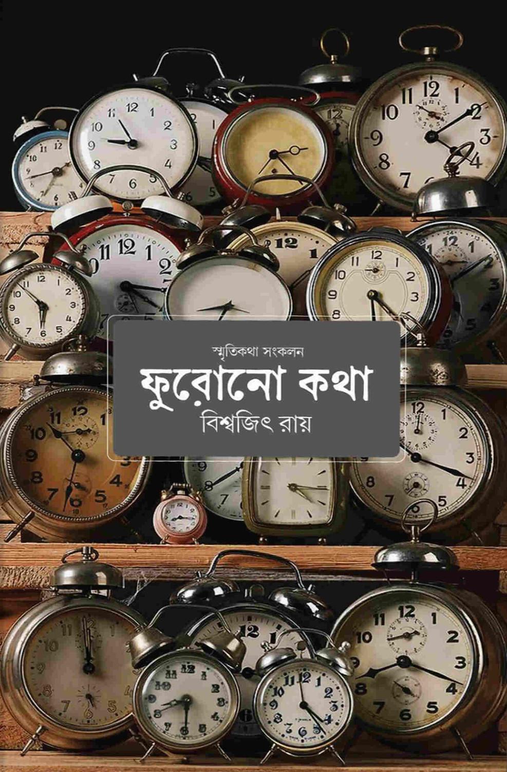 ফুরোনো কথা