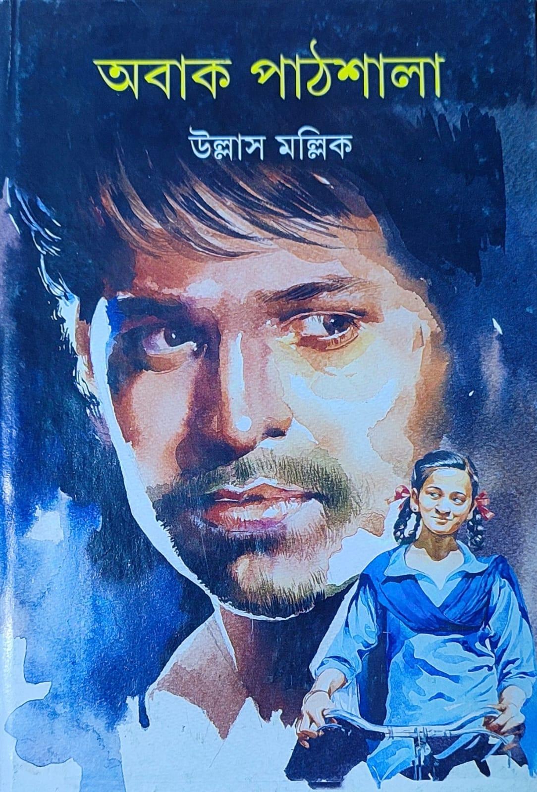 অবাক পাঠশালা