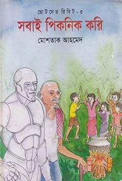 ছোটদের রিবিট-৫ : সবাই পিকনিক করি