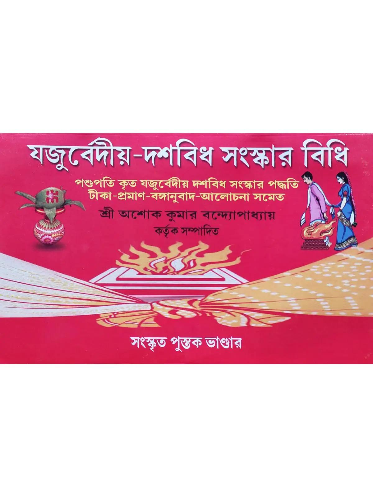 যজুর্বেদীয়-দশবিধ সংস্কার বিধি