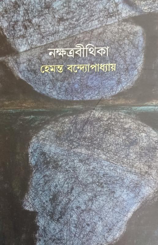 নক্ষত্রবীথিকা