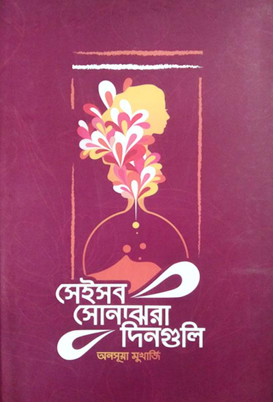 সেইসব সোনাঝরা দিনগুলি