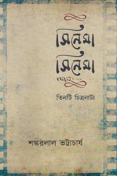সিনেমা সিনেমা তিনটি চিত্রনাট্য