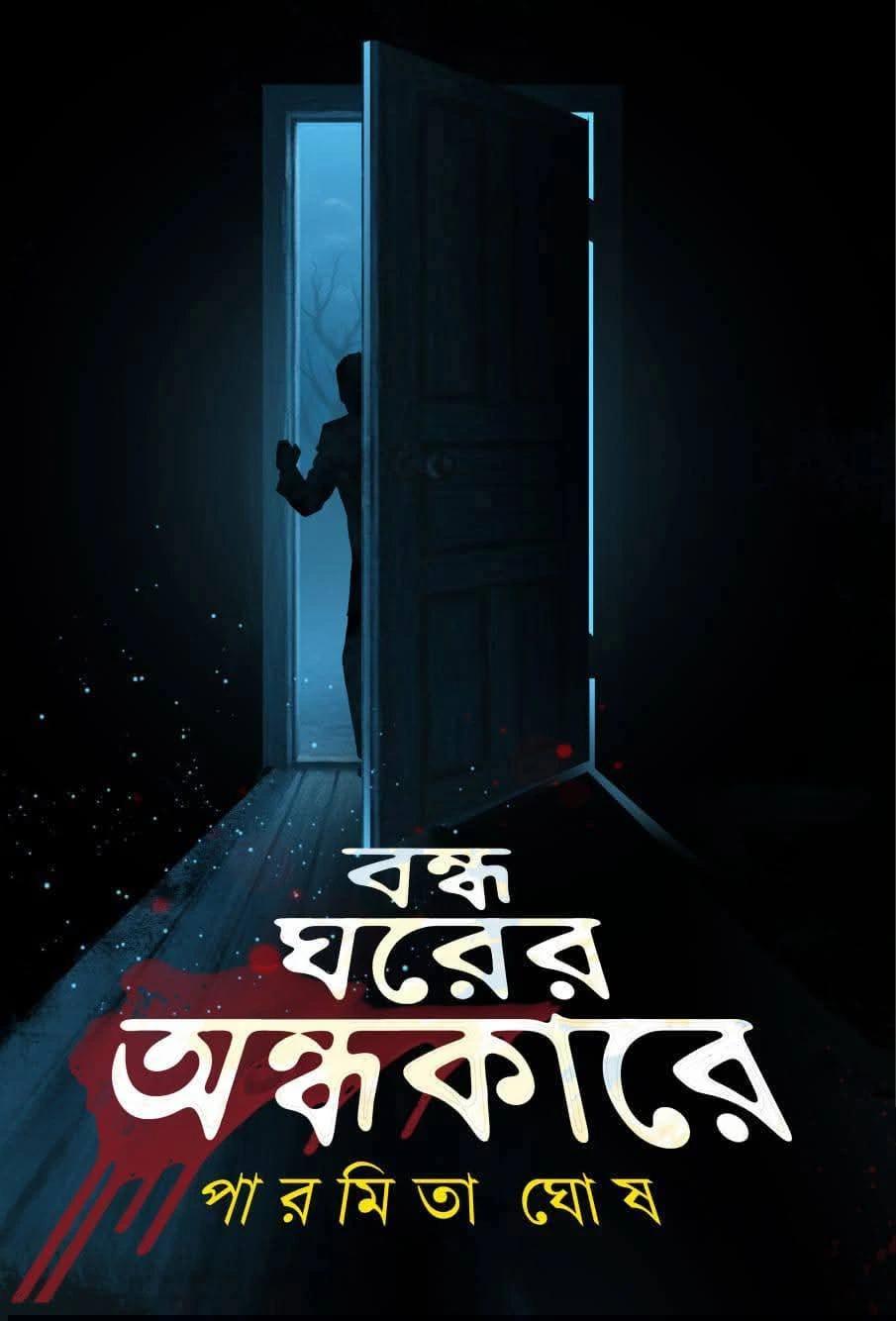 বন্ধ ঘরের অন্ধকারে