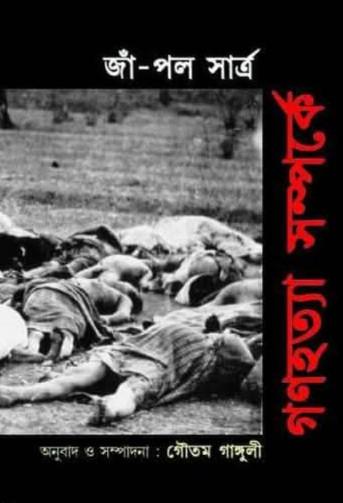 গণহত্যা সম্পর্কে