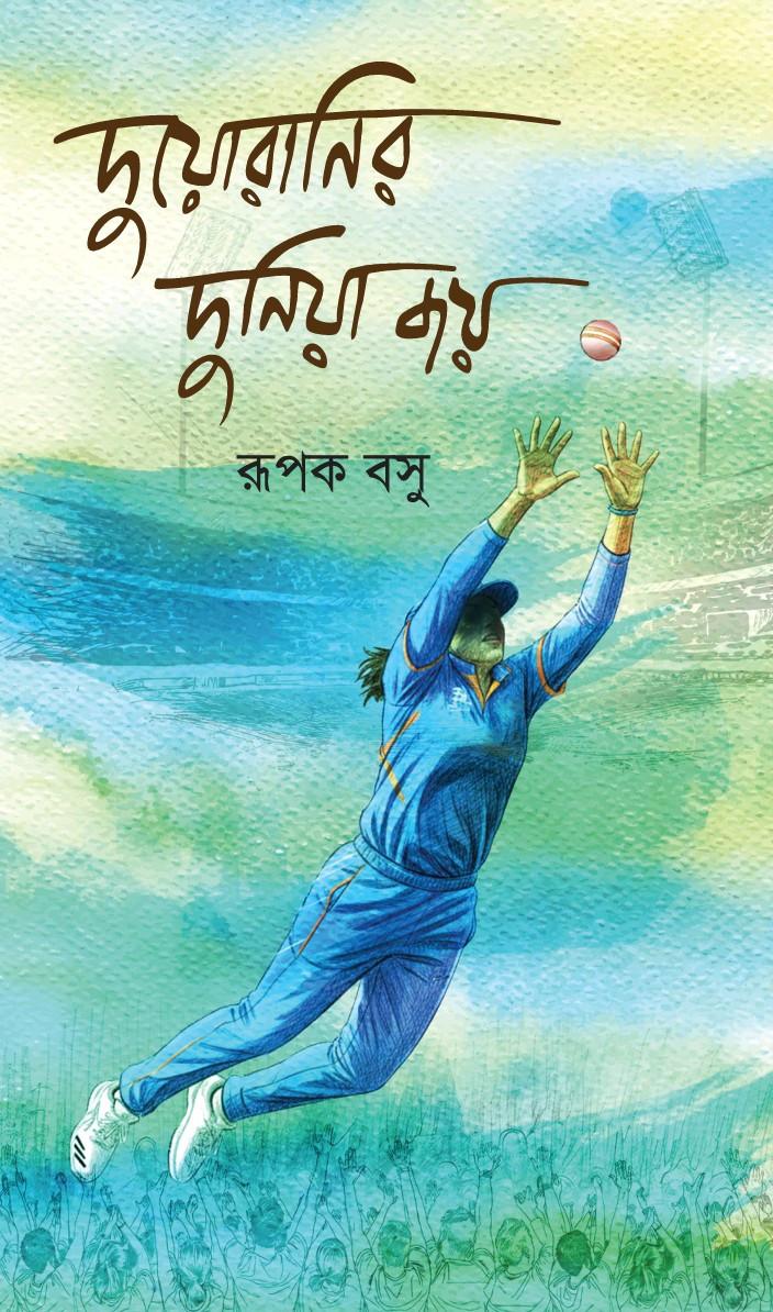 দুয়োরানির দুনিয়া জয়