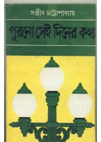 পুরনো সেই দিনের কথা