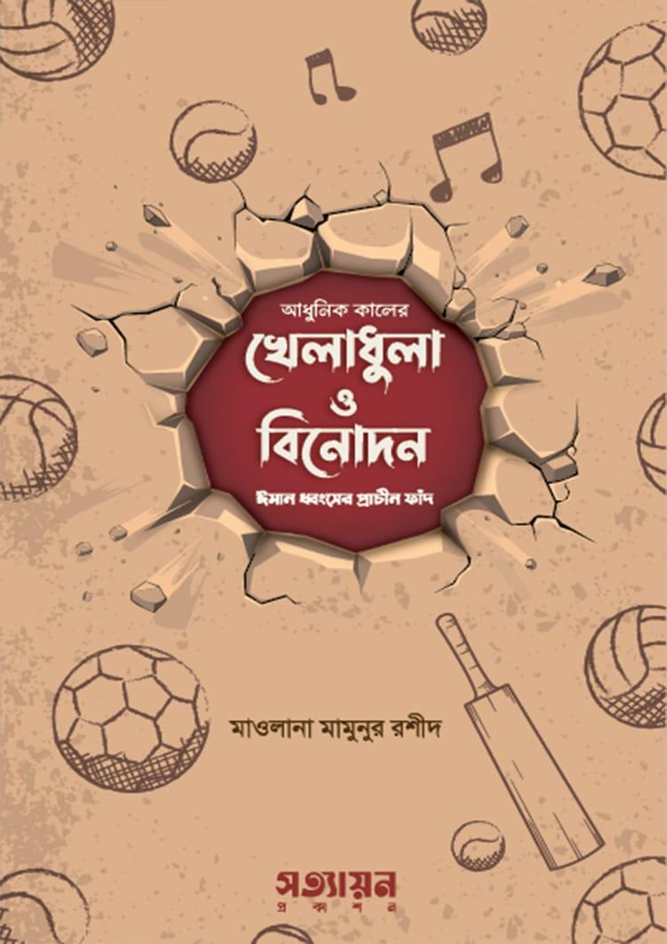 আধুনিক কালের খেলাধুলা ও বিনোদন