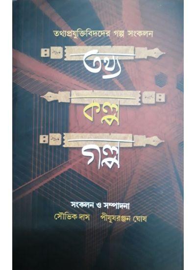 তথ্য কল্প গল্প