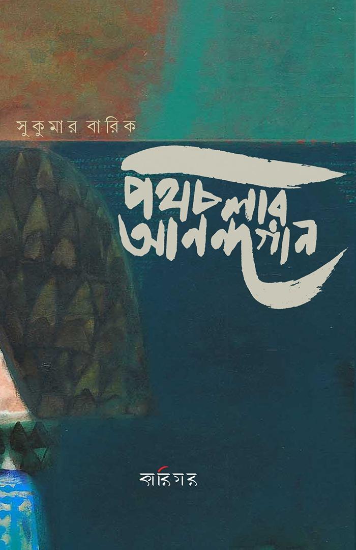 পথচলার আনন্দগান