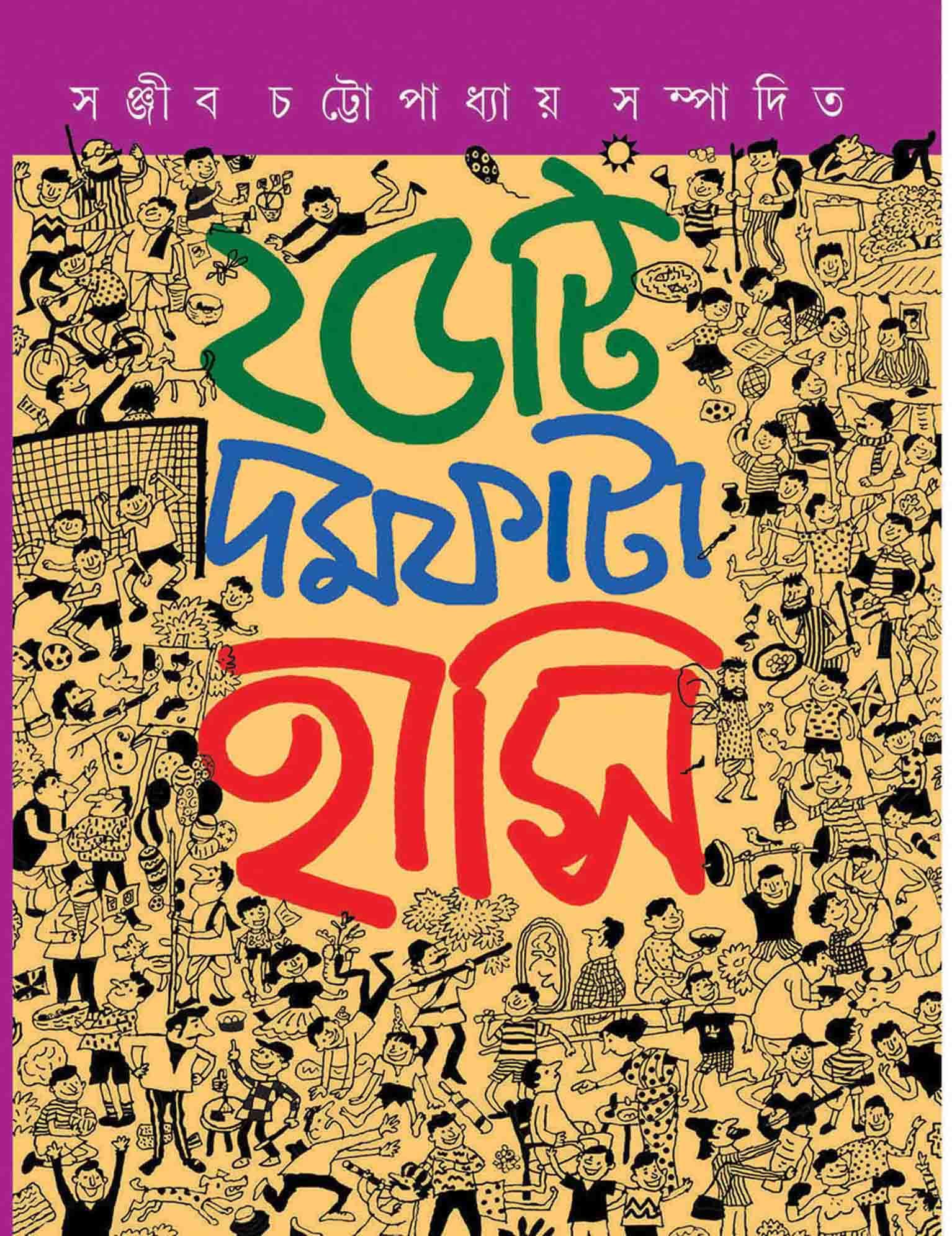 ২৫টি দমফাটা হাসি - সঞ্জীব চট্টোপাধ্যায়