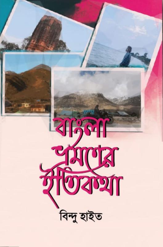 বাংলা ভ্রমণের ইতিকথা