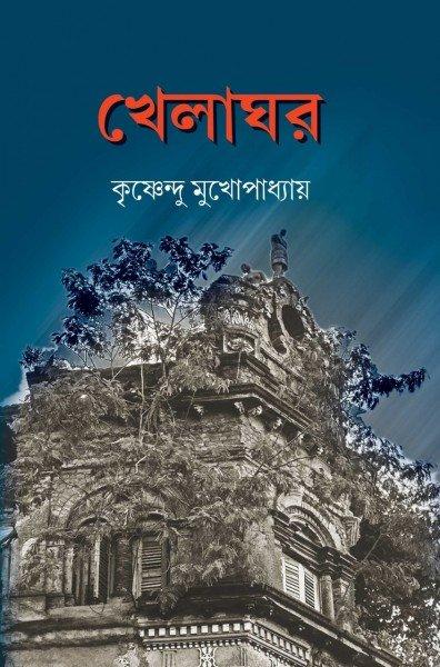 খেলাঘর - কৃষ্ণেন্দু মুখোপাধ্যায়