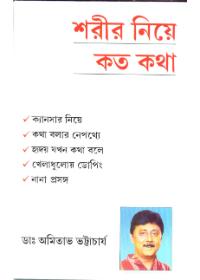 শরীর নিয়ে কত কথা