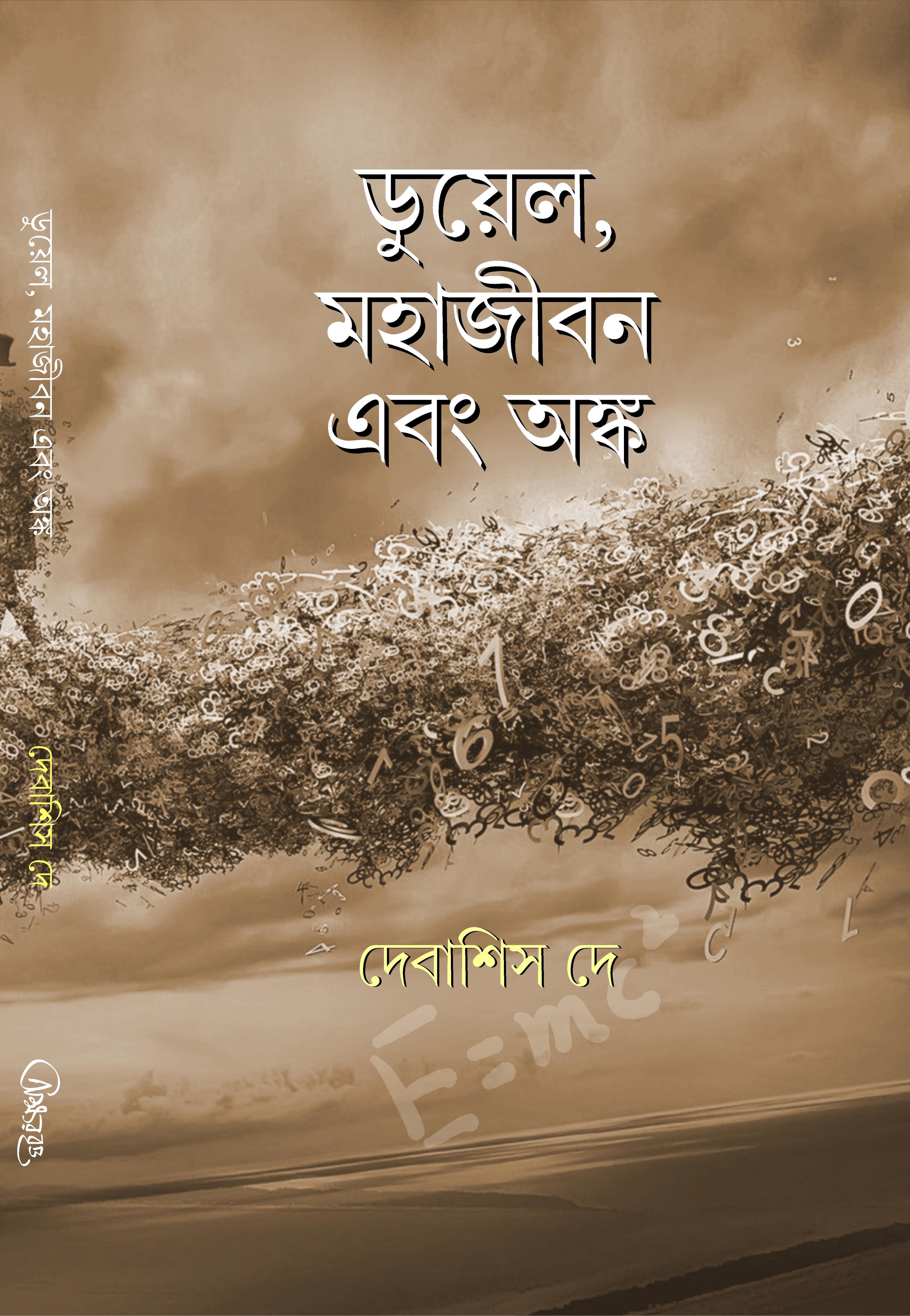 ডুয়েল, মহাজীবন এবং অঙ্ক