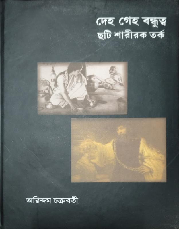 দেহ গেহ বন্ধুত্ব : ছটি শারীরক তর্ক
