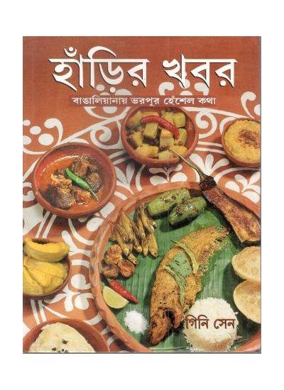 হাঁড়ির খবর - গিনি সেন