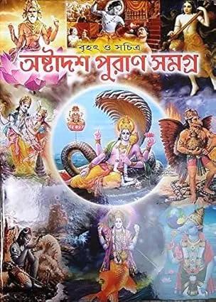বৃহৎ ও সচিত্র অষ্টাদশ পুরাণ সমগ্র