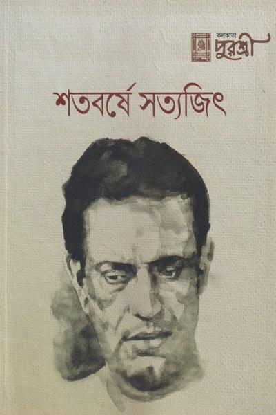 শতবর্ষে সত্যজিৎ