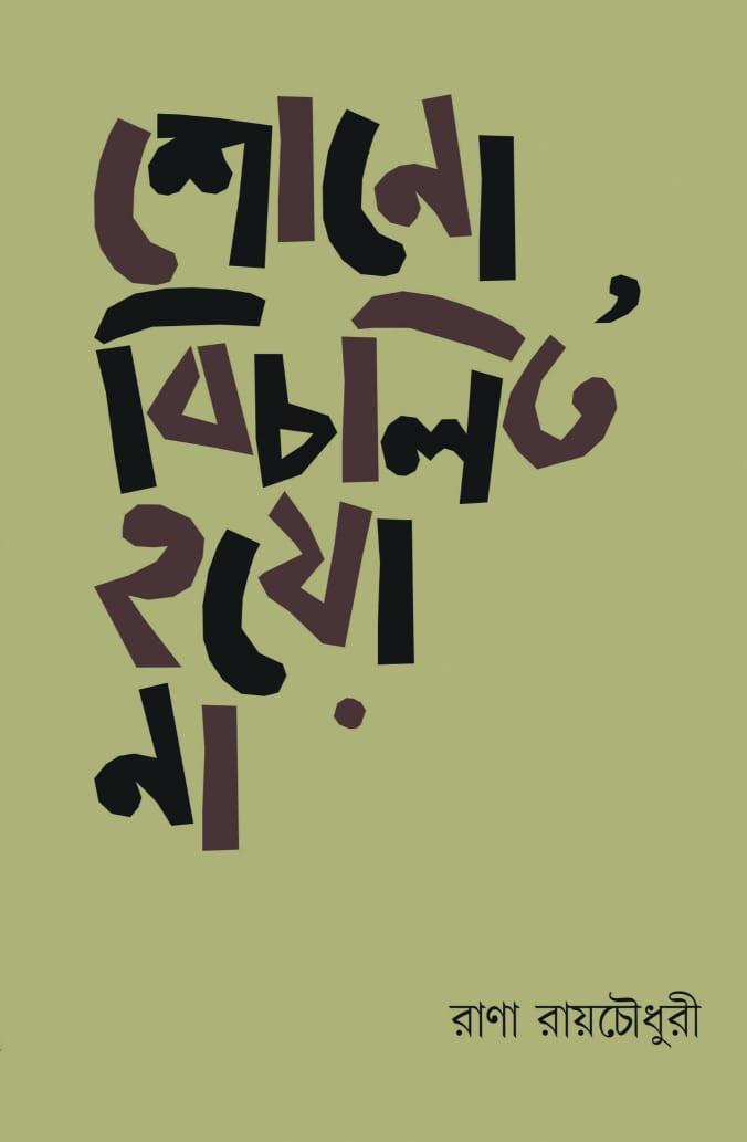 শোনো, বিচলিত হয়ো না
