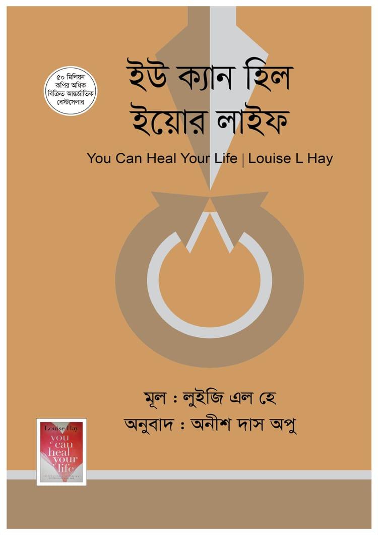 ইউ ক্যান হিল ইয়োর লাইফ