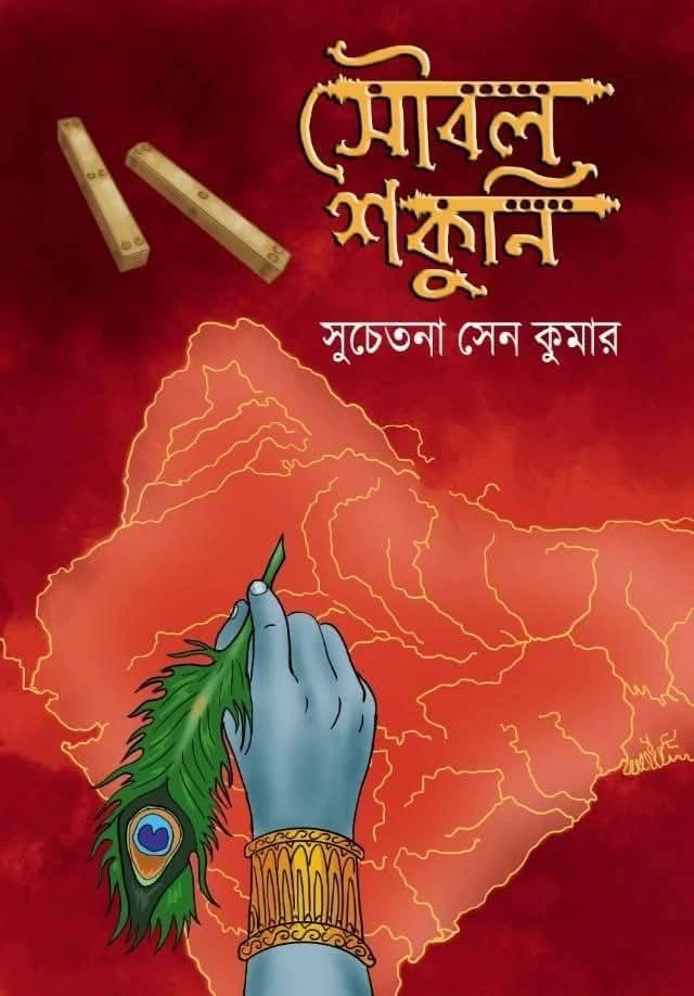 সৌবল শকুনি