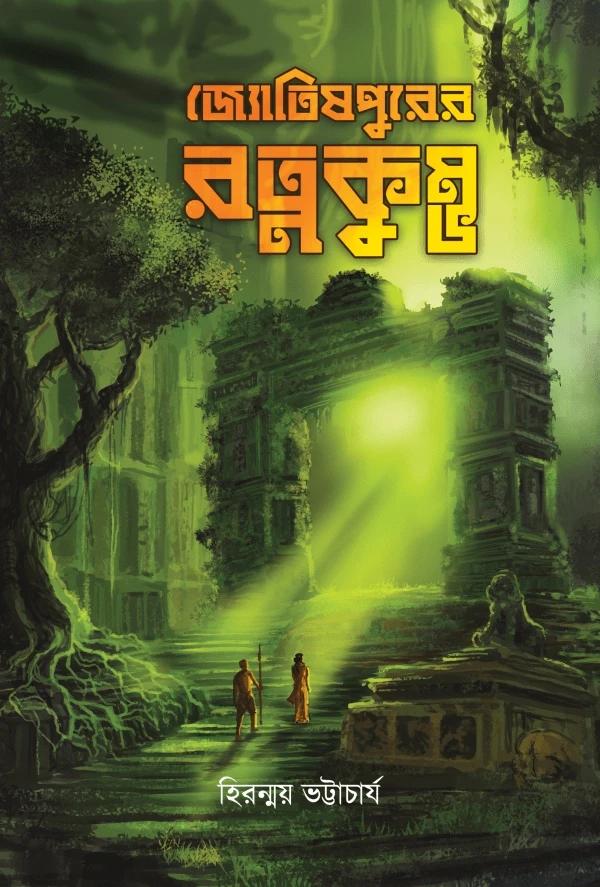 জ্যোতিষপুরের রত্নকুম্ভ