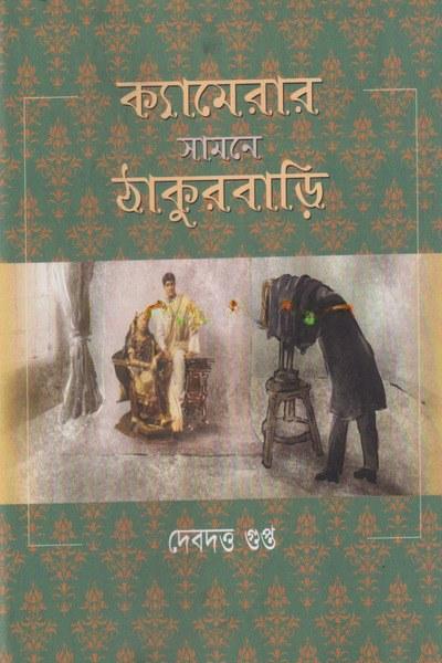 ক্যামেরার সামনে ঠাকুরবাড়ি
